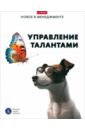 Управление талантами