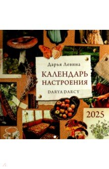 Календарь на 2025 год Календарь настроения