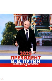 Календарь на 2025 год В. В. Путин