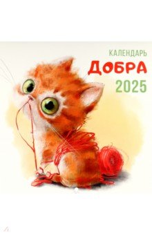 Календарь на 2025 год Календарь Добра