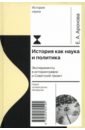 История как наука и политика. Эксперименты в историографии и Советский проект