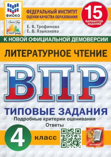 ВПР. Литературное чтение. 4 класс. 15 вариантов. Типовые задания