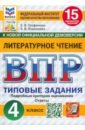 ВПР. Литературное чтение. 4 класс. 15 вариантов. Типовые задания