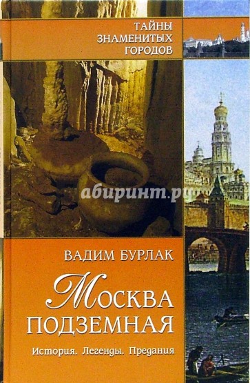 Москва подземная. История. Легенды. Предания