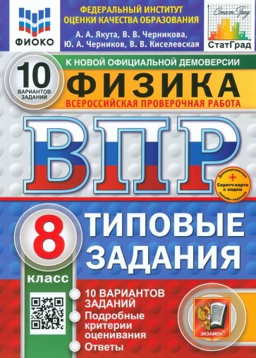 ВПР. Физика. 8 класс. 10 вариантов. Типовые задания