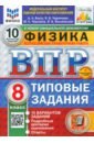 ВПР. Физика. 8 класс. 10 вариантов. Типовые задания