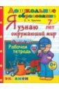 Я узнаю окружающий мир. Рабочая тетрадь. 7 лет