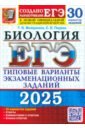 ЕГЭ-2025. Биология. 30 вариантов. Типовые варианты экзаменационных заданий от разработчиков ЕГЭ