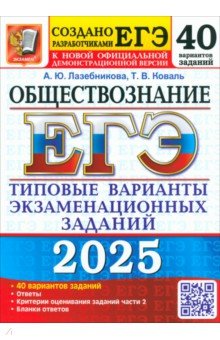 

ЕГЭ-2025 Обществознание. 40 вариантов. Типовые варианты экзаменационных заданий от разработчиков ЕГЭ