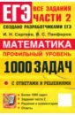 ЕГЭ. Математика. Профильный уровень. 1000 задач. Все задания части 2. Закрытый сегмент