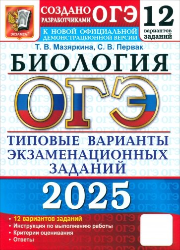 ОГЭ-2025. Биология. 12 вариантов. Типовые варианты экзаменационных заданий от разработчиков ОГЭ