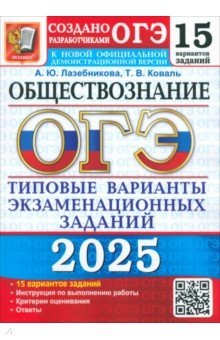 

ОГЭ-2025 Обществознание. 15 вариантов. Типовые варианты экзаменационных заданий от разработчиков ОГЭ