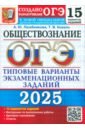 ОГЭ-2025 Обществознание. 15 вариантов. Типовые варианты экзаменационных заданий от разработчиков ОГЭ