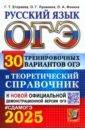 ОГЭ-2025. Русский язык. 30 тренировочных вариантов ОГЭ и теоретический справочник