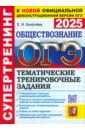 ОГЭ-2025. Обществознание. Тематические тренировочные задания