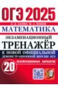 ОГЭ-2025. Математика. Экзаменационный тренажёр. 20 экзаменационных вариантов