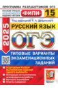 ОГЭ-2025. Русский язык. 15 вариантов. Типовые варианты экзаменационных заданий