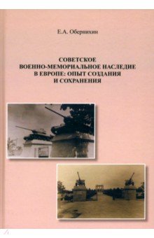 Советское военно-мемориальное наследие в Европе. Опыт создания и сохранения