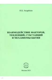 

Взаимодействие факторов, тенденций, субстанций и механизмы бытия