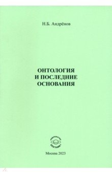 

Онтология и последние основания