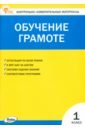 Обучение грамоте. 1 класс. Контрольно-измерительные материалы. ФГОС