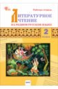 Литературное чтение на родном русском языке. 2 класс. Рабочая тетрадь. ФГОС