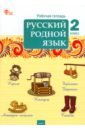 Русский родной язык. 2 класс. Рабочая тетрадь. ФГОС