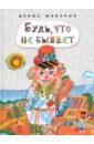 Будь, что не бывает - Макурин Денис Владимирович