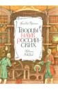 Творцы наук российских. Рассказы о русских учёных - Черненко Геннадий Трофимович