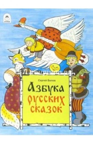 Готовимся к школе: Азбука русских сказок