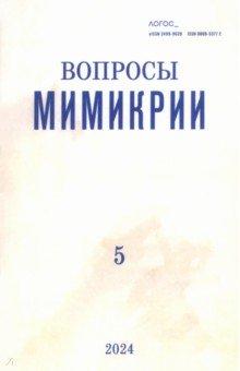 Журнал Логос №4 2024. Вопросы мимикрии