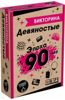 Игра настольная Викторина. Эпоха 1990-е