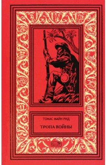 

Тропа войны