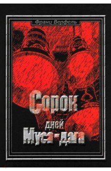 

Сорок дней Муса-Дага