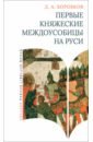 Первые княжеские междоусобицы на Руси