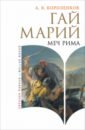 Гай Марий. Меч Рима - Короленков Антон Викторович