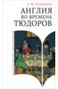 Англия во времена Тюдоров. В контексте социальной жизни и промышленности - Зальцман Льюис Френсис