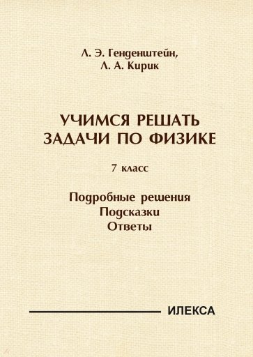 Физика. 7 класс. Учимся решать задачи. Подробные решения. Подсказки. Ответы