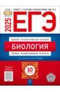 ЕГЭ-2025. Биология. Типовые экзаменационные варианты. 10 вариантов