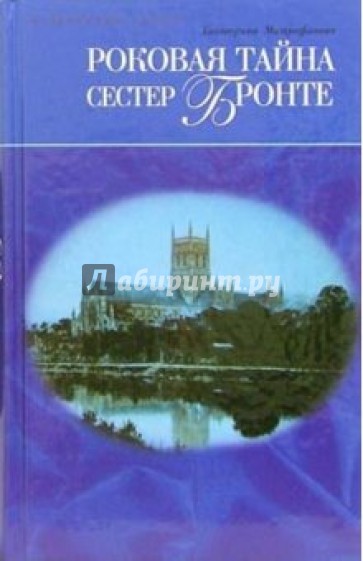 Роковая тайна сестер Бронте: Роман