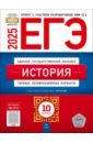 ЕГЭ-2025. История. Типовые экзаменационные варианты. 10 вариантов