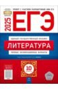 ЕГЭ-2025. Литература. Типовые экзаменационные варианты. 10 вариантов