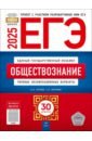 ЕГЭ-2025. Обществознание. Типовые экзаменационные варианты. 30 вариантов