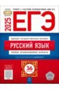 ЕГЭ-2025. Русский язык. Типовые экзаменационные варианты. 36 вариантов