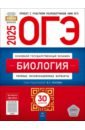 ОГЭ-2025. Биология. Типовые экзаменационные варианты. 30 вариантов