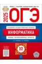 ОГЭ-2025. Информатика. Типовые экзаменационные варианты. 10 вариантов