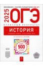 ОГЭ-2025. История. Отличный результат. Учебная книга