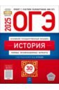 ОГЭ-2025. История. Типовые экзаменационные варианты. 30 вариантов