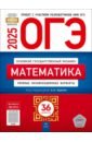 ОГЭ-2025. Математика. Типовые экзаменационные варианты. 36 вариантов