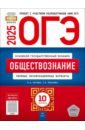 ОГЭ-2025. Обществознание. Типовые экзаменационные варианты. 10 вариантов